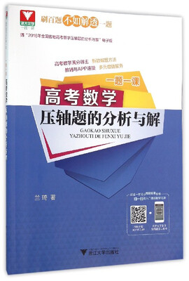 

一题一课：高考数学压轴题的分析与解