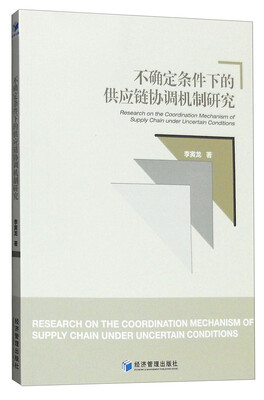 

不确定条件下的供应链协调机制研究
