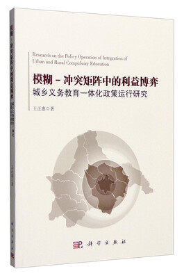 

模糊 冲突矩阵中的利益博弈：城乡义务教育一体化政策运行研究