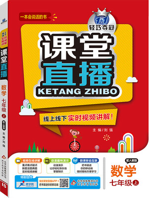

2016年秋 课堂直播：七年级数学上（配人教版）