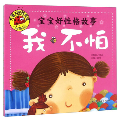 

宝宝好性格故事 我不怕