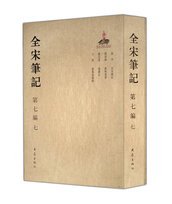 

全宋笔记 第七编 7