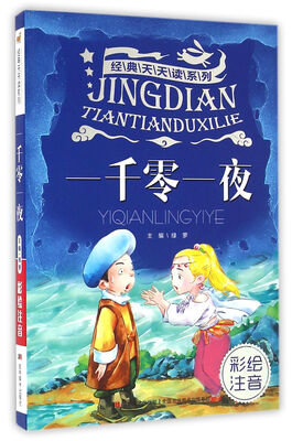 

经典天天读系列·一千零一夜彩绘注音