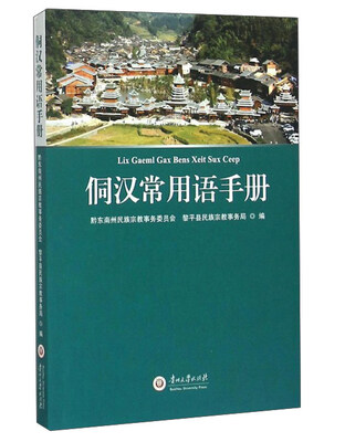 

侗汉常用语手册