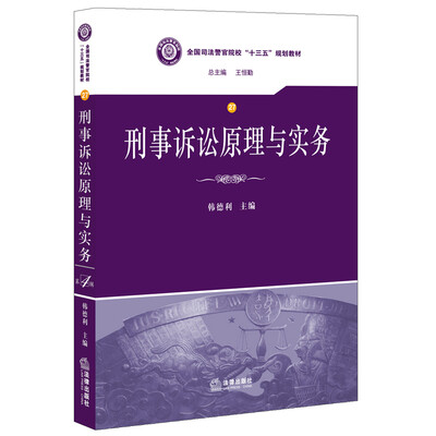 

刑事诉讼原理与实务