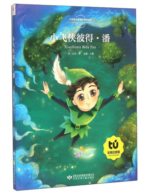 

小飞侠彼得·潘彩图注音版