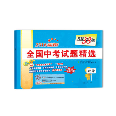 

天利38套 （2017）新课标全国中考试题精选：数学