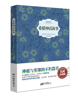 

希腊神话故事（原版插图 精装典藏本）