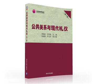 

公共关系与现代礼仪（第4版）