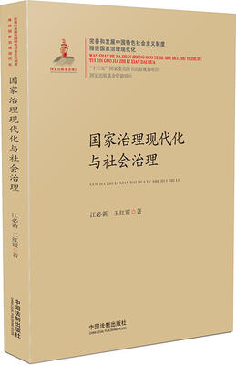 

国家治理现代化与社会治理/国家治理现代化丛书