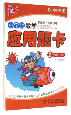 

小学生数学应用题卡二年级上册 新课标 同步训练