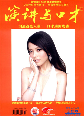 

演讲与口才（总第33卷合订本，总第578·581·584期）