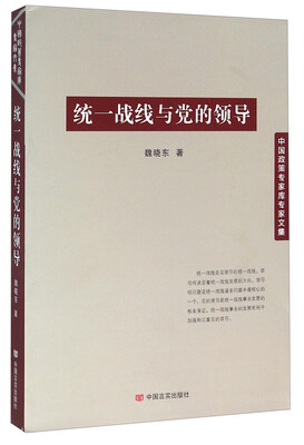 

统一战线与党的领导