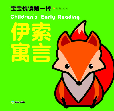 

宝宝悦读第一棒：伊索寓言