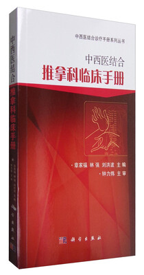 

中西医结合推拿科临床手册