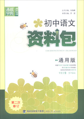 

通城学典 初中语文资料包（第2次修订 通用版）