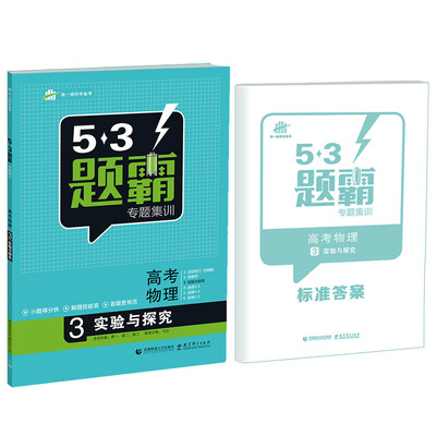 

53题霸专题集训 高考物理 3实验与探究（适用年级：高一高二高三）（2017版）