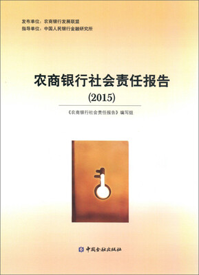 

农商银行社会责任报告(2015