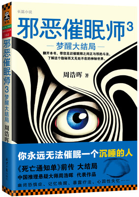

邪恶催眠师3：梦醒大结局
