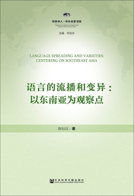 

语言的流播和变异以东南亚为观察点