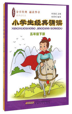 

小学生经典诵读（五年级下）