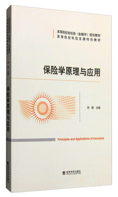 

保险学原理与应用