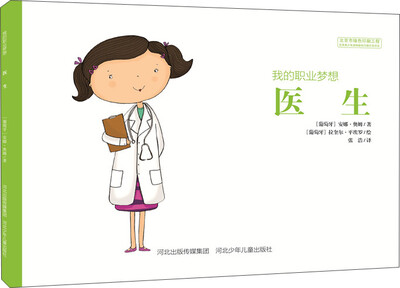 

我的职业梦想 医生
