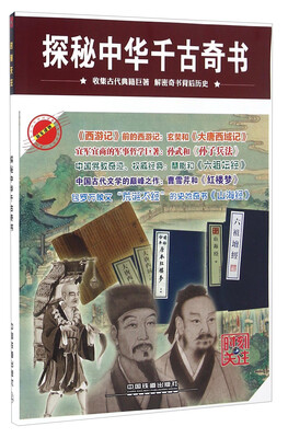 

探秘中华千古奇书
