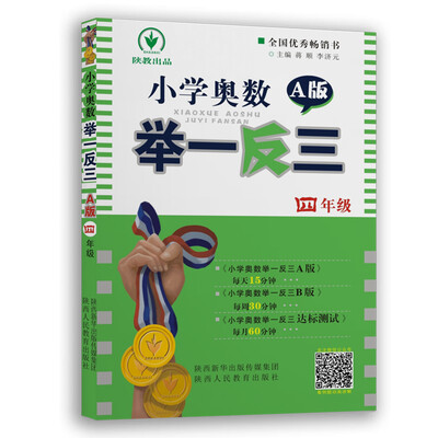 

小学奥数举一反三 A版：四年级（双色视频版）