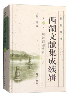 

杭州全书：西湖文献集成续辑（第11册 明清西湖史料）
