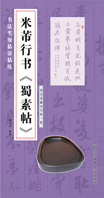 

书法考级精讲精练 米芾行书 蜀素帖