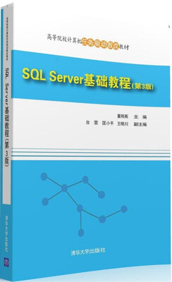 

SQL Server 基础教程(第3版)/高等院校计算机任务驱动教改教材