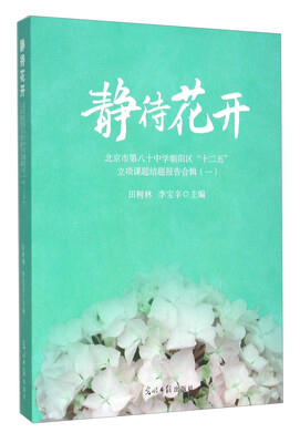 

静待花开（北京市第八十中学朝阳区“十二五”立项课题结题报告合辑一）