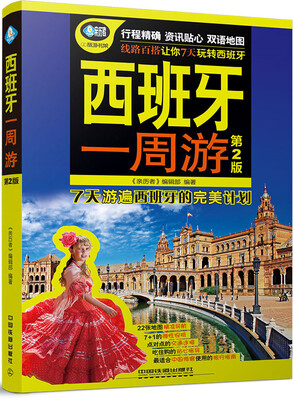 

西班牙一周游（第2版）