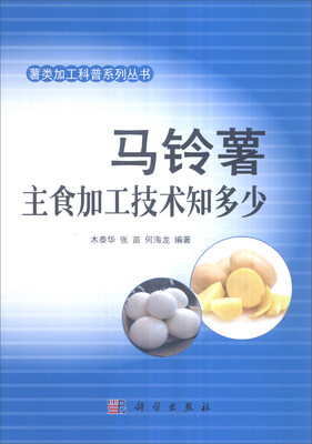 

马铃薯主食加工技术知多少