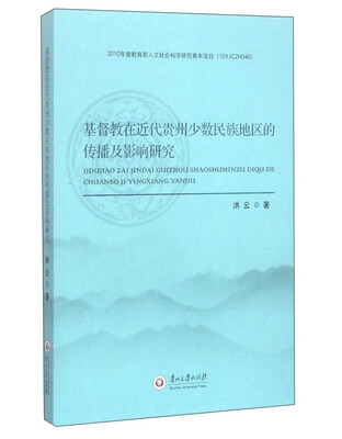 

基督教在近代贵州少数民族地区的传播及影响研究