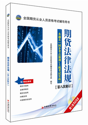 

期货法律法规：一本通关 同步考点强训+上机考试实战（第八次修订 附光盘）