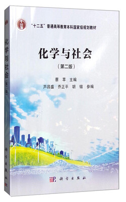 

化学与社会（第二版）