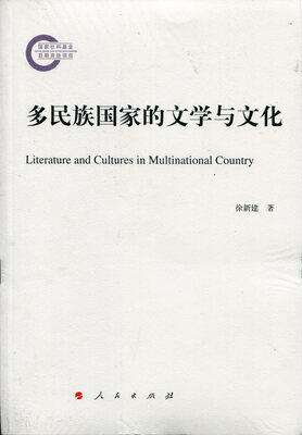 

多民族国家的文学与文化