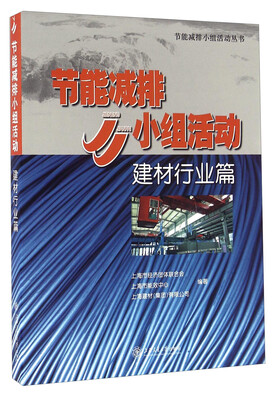 

节能减排JJ小组活动 建材行业篇