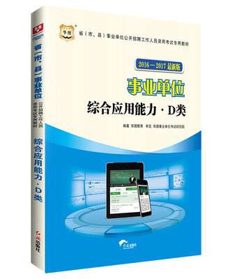 

华图·2016-2017省（市、县）事业单位公开招聘工作人员录用考试专用教材：综合应用能力·D类