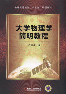 

大学物理学简明教程