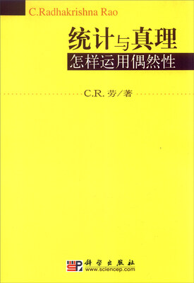 

统计与真理怎样运用偶然性