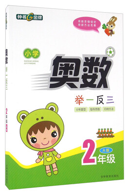 

小学奥数举一反三：二年级（A版）