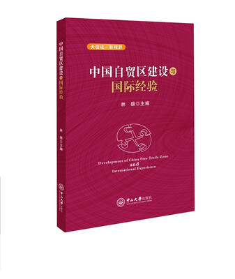 

中国自贸区建设与国际经验