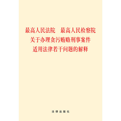 

最高人民法院、最高人民检察院关于办理贪污贿赂刑事案件适用法律若干问题的解释