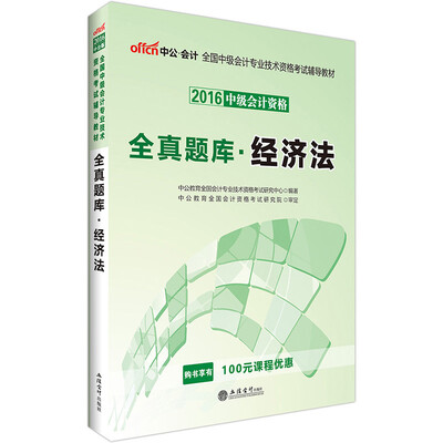 

2016全国中级会计专业技术资格考试辅导教材：全真题库·经济法（中公版）