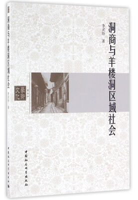 

洞商与羊楼洞区域社会