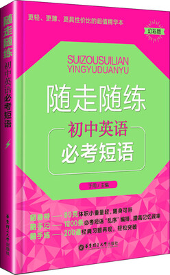 

随走随练：初中英语必考短语（幻彩版）