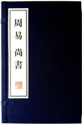 

周易 尚书 宣纸线装 一函两册